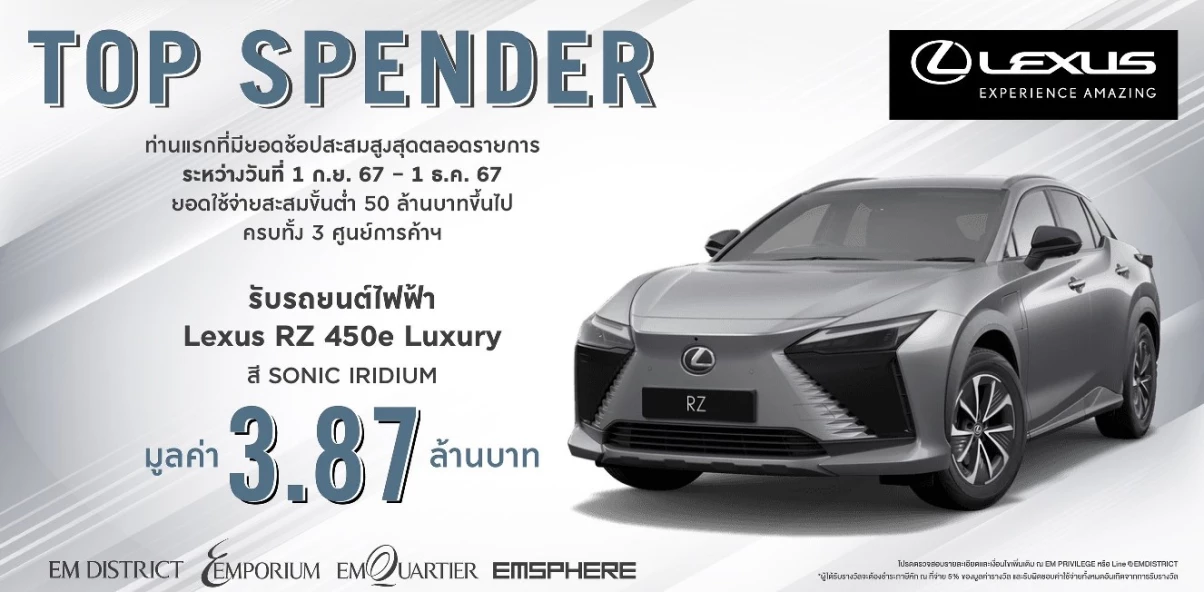 เลกซัส ประเทศไทย จับมือ EM DISTRICT แจกรถยนต์ไฟฟ้า LEXUS RZ 450e Luxury  ให้กับสุดยอดนักช้อป Top Spender