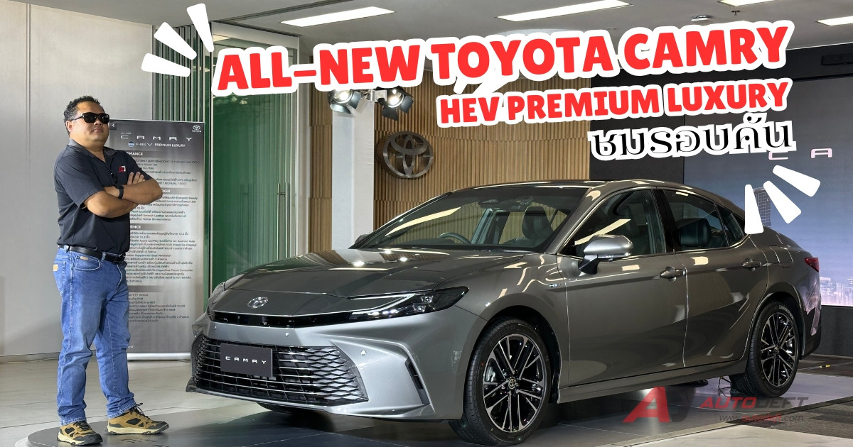 ชมรอบคัน All-New Toyota Camry HEV Premium Luxury ตัวใหม่ท็อปสุด อัพเกรดของเพียบ ในราคา 1,789,000 บาท