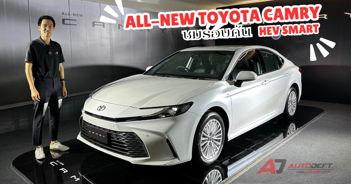 คลิปชมรอบคัน All-New Toyota Camry HEV Smart ตัวใหม่รุ่นเริ่มต้น ของได้มาคุ้มค่าไหม? ในราคา 1,455,000 บาท