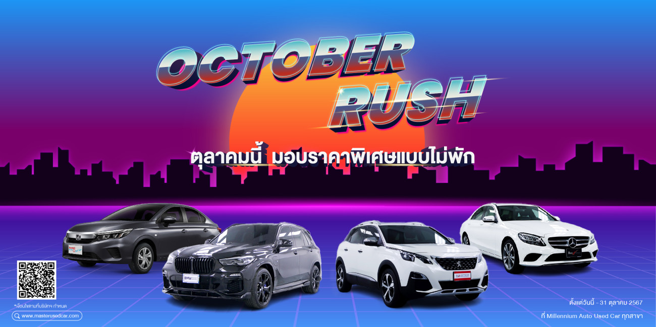 มาสเตอร์ เซอร์ทิฟายด์ ยูสคาร์ ทำราคาพิเศษรถยนต์มือสองแบบไม่พัก กับ ‘OCTOBER RUSH’ พบความคุ้มค่าระดับสุดยอด ตลอดเดือนตุลาคม