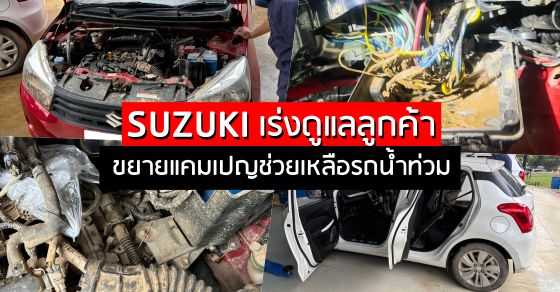 SUZUKI เร่งดูแลลูกค้าในพื้นที่ประสบอุทกภัย ขยายแคมเปญช่วยเหลือลูกค้ารถน้ำท่วมถึงสิ้นปี พร้อมเพิ่มข้อเสนอพิเศษ ส่วนลดสูงสุด 25,000 บาท