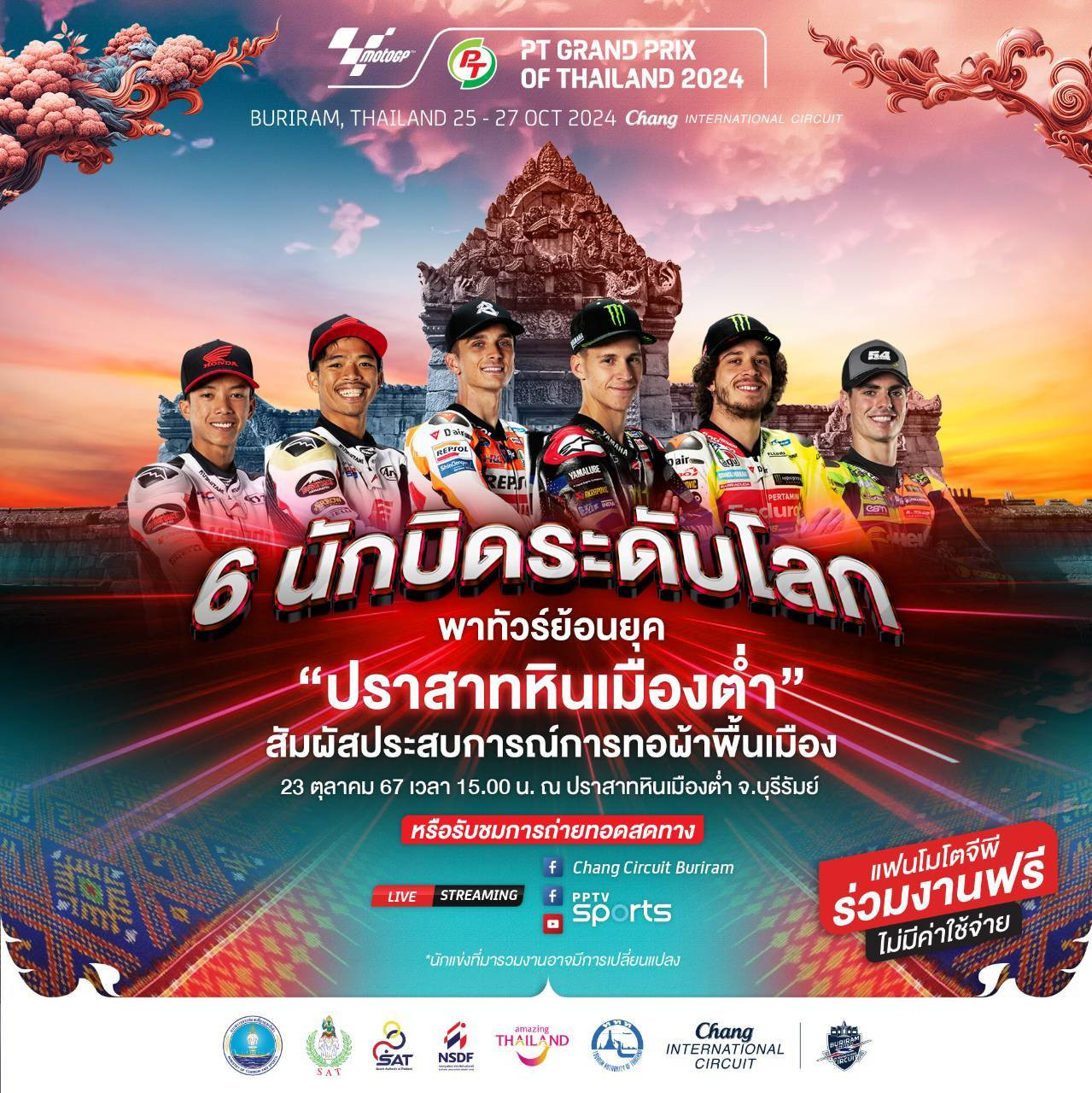 ไทยเตรียมจัด Pre-Event โมโตจีพี ต้อนรับนักแข่งด้วยธีมเสน่ห์อีสาน ท่อง “ปราสาทหินเมืองต่ำ”-ถ่ายวีดีโอโปรโมตประเทศ พร้อมเปิดให้แฟนความเร็วเข้าร่วมงานฟรี