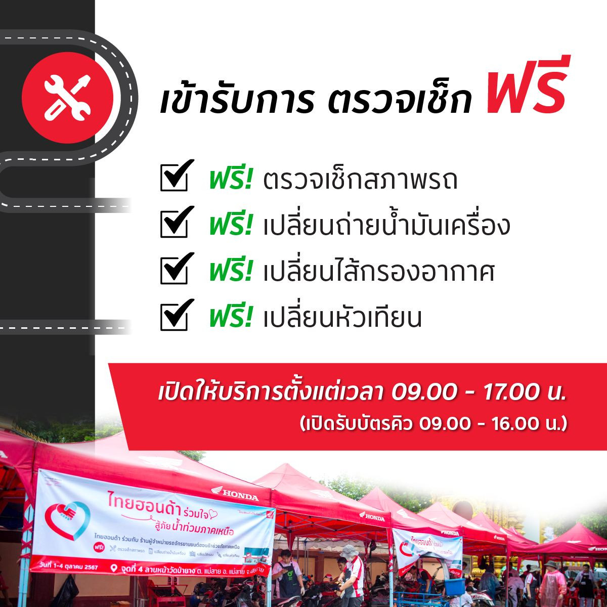 ไทยฮอนด้า ยกทัพนายช่างเร่งเข้าช่วยเหลือผู้ใช้งานรถจักรยานยนต์ฮอนด้า ที่ประสบอุทกภัยเชียงใหม่ พร้อมเปิดบริการซ่อม 3 จุด วันที่ 17 – 21 ต.ค.