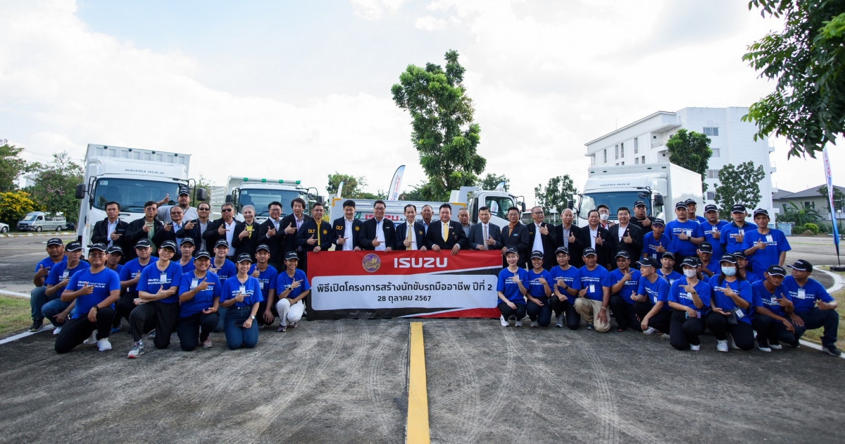 Isuzu ร่วมกับ กรมการขนส่งทางบกจัด “โครงการสร้างนักขับรถมืออาชีพ ปีที่ 2” ส่งนักขับคุณภาพสู่สังคมไทย