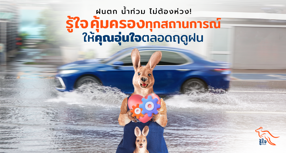 ฝนตก น้ำท่วม ไม่ต้องห่วง!  รู้ใจ คุ้มครองทุกสถานการณ์ ให้คุณอุ่นใจตลอดฤดูฝน 