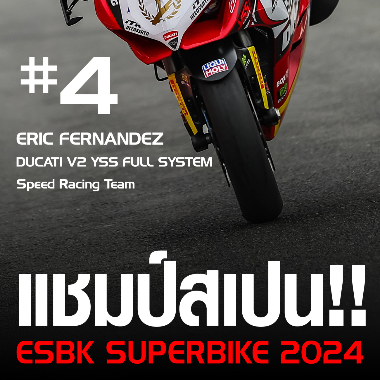 ‘YSS’ โช้คอัพสัญชาติไทย สร้างชื่อกระหึ่มโลก! คว้าแชมป์ ESBK Spain Superbike Championship 2024