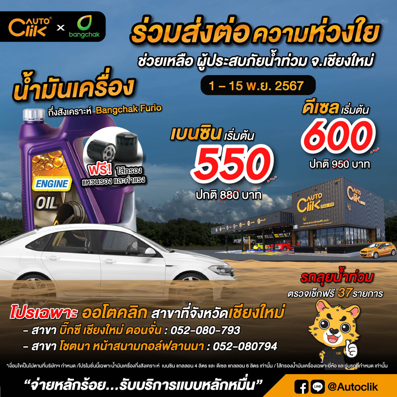 “Autoclik” ร่วมกับ “Bangchak” ส่งต่อความห่วงใย ช่วยเหลือผู้ประสบภัยน้ำท่วม ในจังหวัดเชียงใหม่ จัดโปรพิเศษ น้ำมันเครื่องพร้อมไส้กรอง เริ่มต้นเพียง 550 