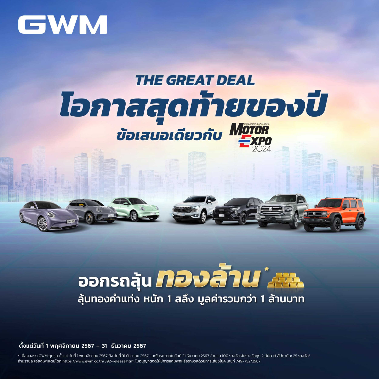 เกรท วอลล์ มอเตอร์ เร่งเครื่องรับงาน Motor Expo 2024 กับแคมเปญ  “The Great Deal ออกรถลุ้นทองล้าน ส่งท้ายปี” ลุ้นรับทองคำรวมมูลค่ากว่า 1 ล้านบาท