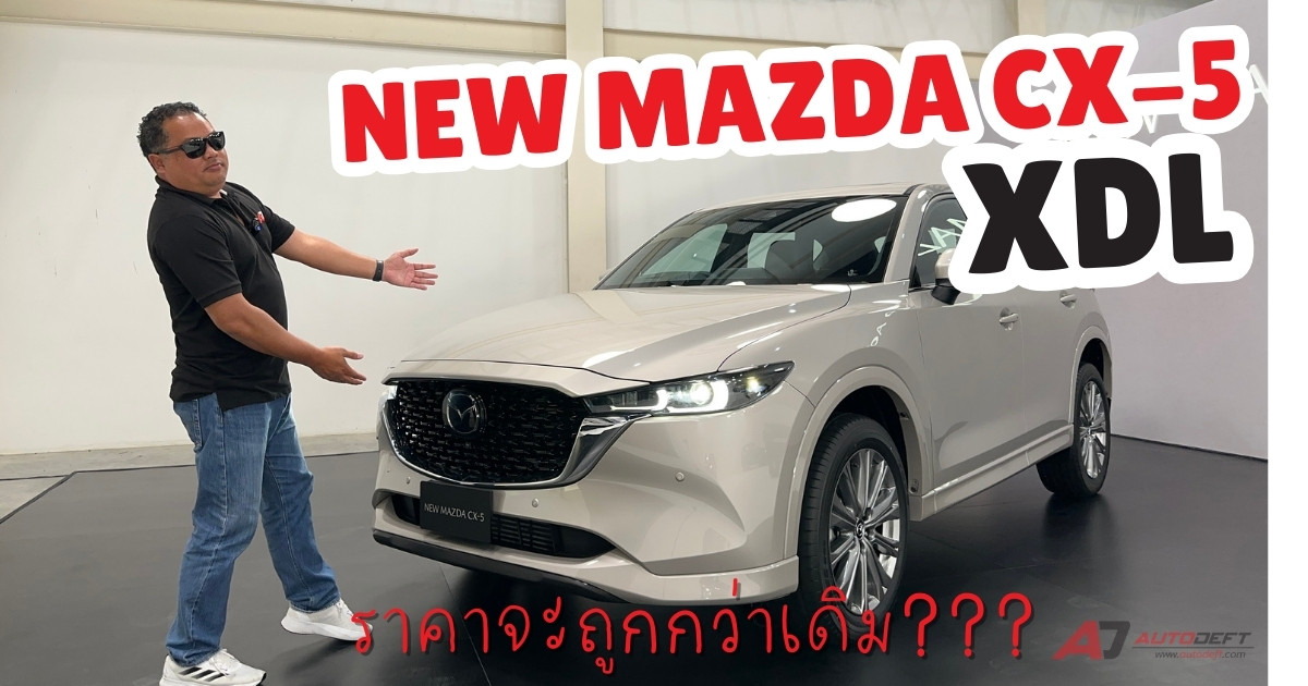 คลิปชมรอบคัน New Mazda CX-5 XDL รถใหม่ 2024 ปรับหน้าใหม่ เพิ่มออพชั่น ราคาน่าจะถูกลงกว่าเดิม???