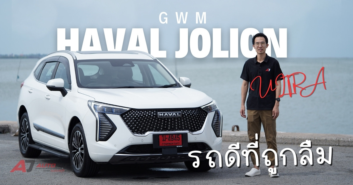 Test Drive รีวิว ทดลองขับ Haval Jolion Ultra รถพลังงาน HEV อัดออพชั่นเต็ม เข้มเพิ่มขึ้นด้วยชุดแต่ง