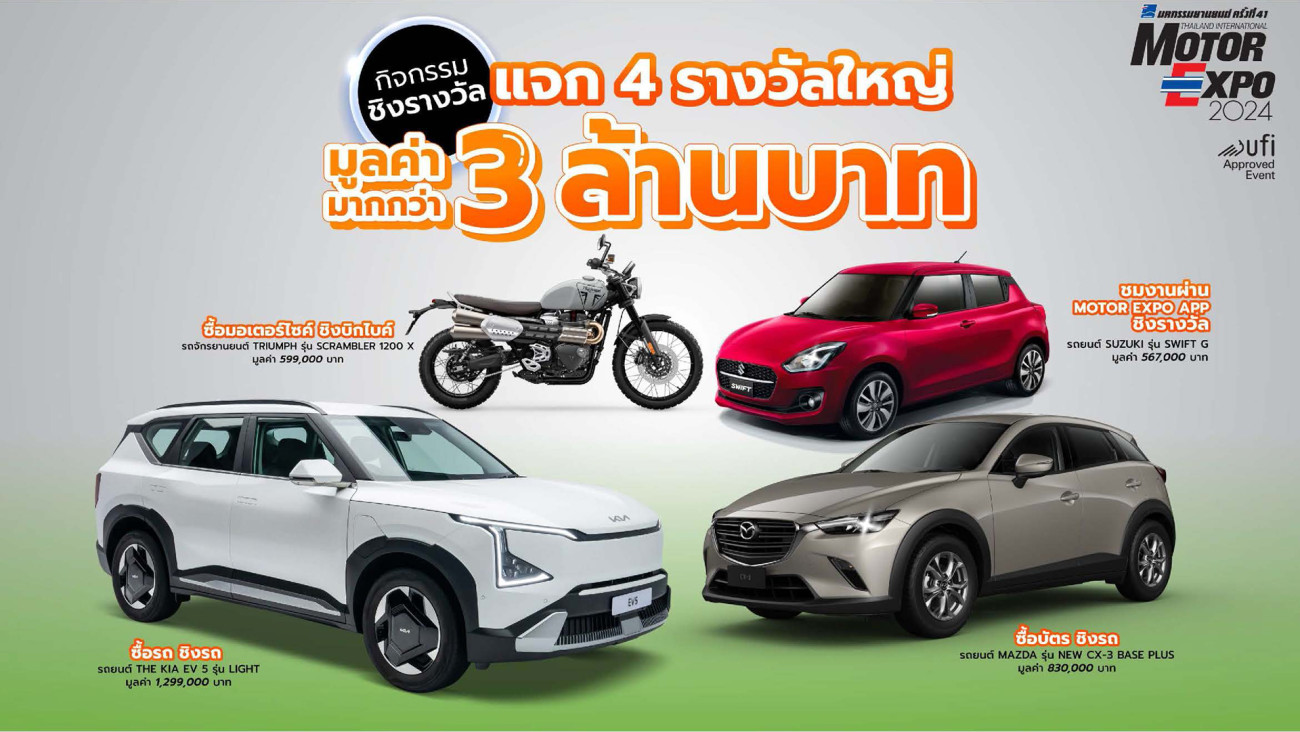 MOTOR EXPO 2024 รวมนวัตกรรมยานยนต์ล้ำอนาคต รถยนต์ 42 แบรนด์ จักรยานยนต์ 22 แบรนด์