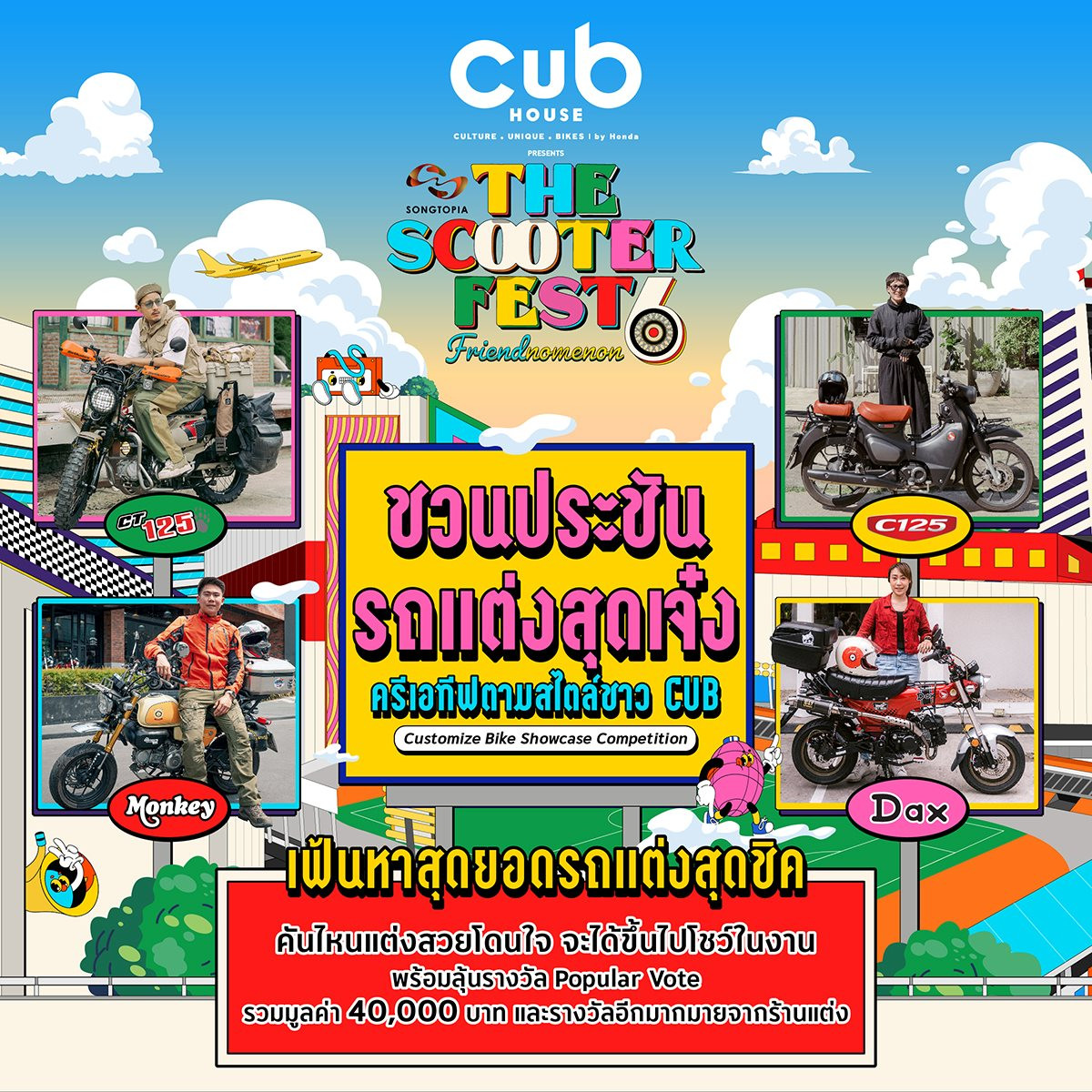 รถจักรยานยนต์ฮอนด้า ชวนไบค์เกอร์ประชันความคราฟต์สไตล์ CUB House ในงาน ‘The Scooter Fest #6’ ชิงรางวัลรวมมูลค่า 40,000 บาท