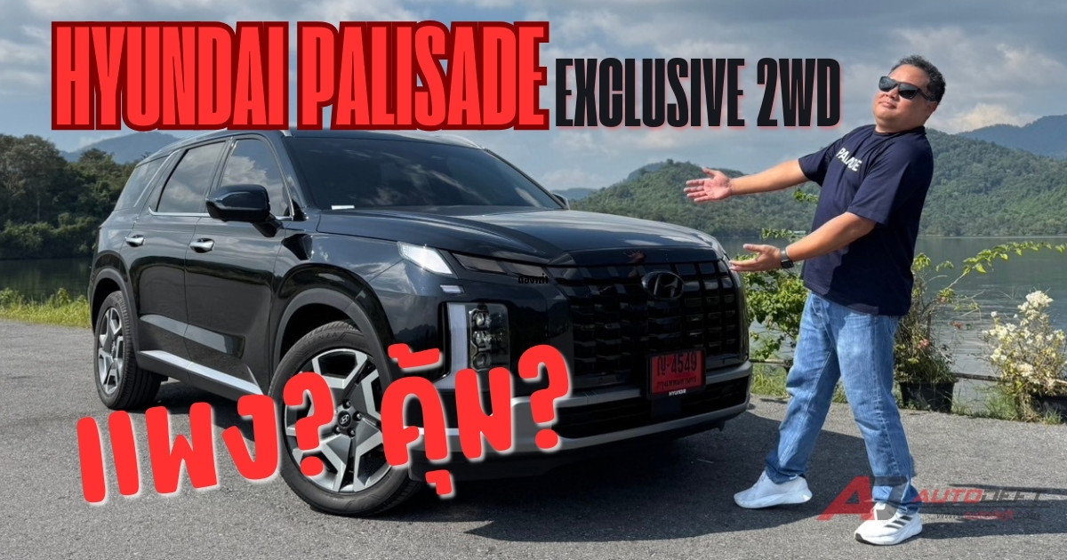 คลิป Test Drive รีวิว ทดลองขับ Hyundai Palisade Exclusive 2WD พ่อใหญ่ไซส์เบิ้ม ขับสนุก ช่วงล่างดี