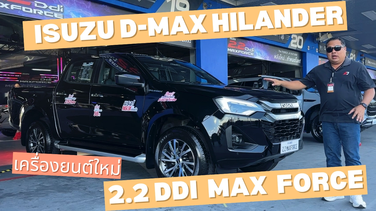 VLOG ชมรอบคัน Isuzu D-Max Hi-Lander เครื่องยนต์ใหม่ 2.2 Ddi MAXFORCE ที่แรงกว่าเดิม, ประหยัดกว่าเดิม