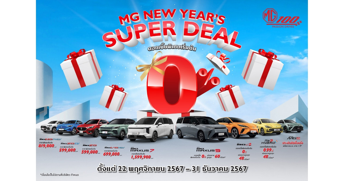 MG ออกแคมเปญ NEW YEAR’S SUPER DEAL ข้อเสนอเดียวกับ Motor Expo 2024    