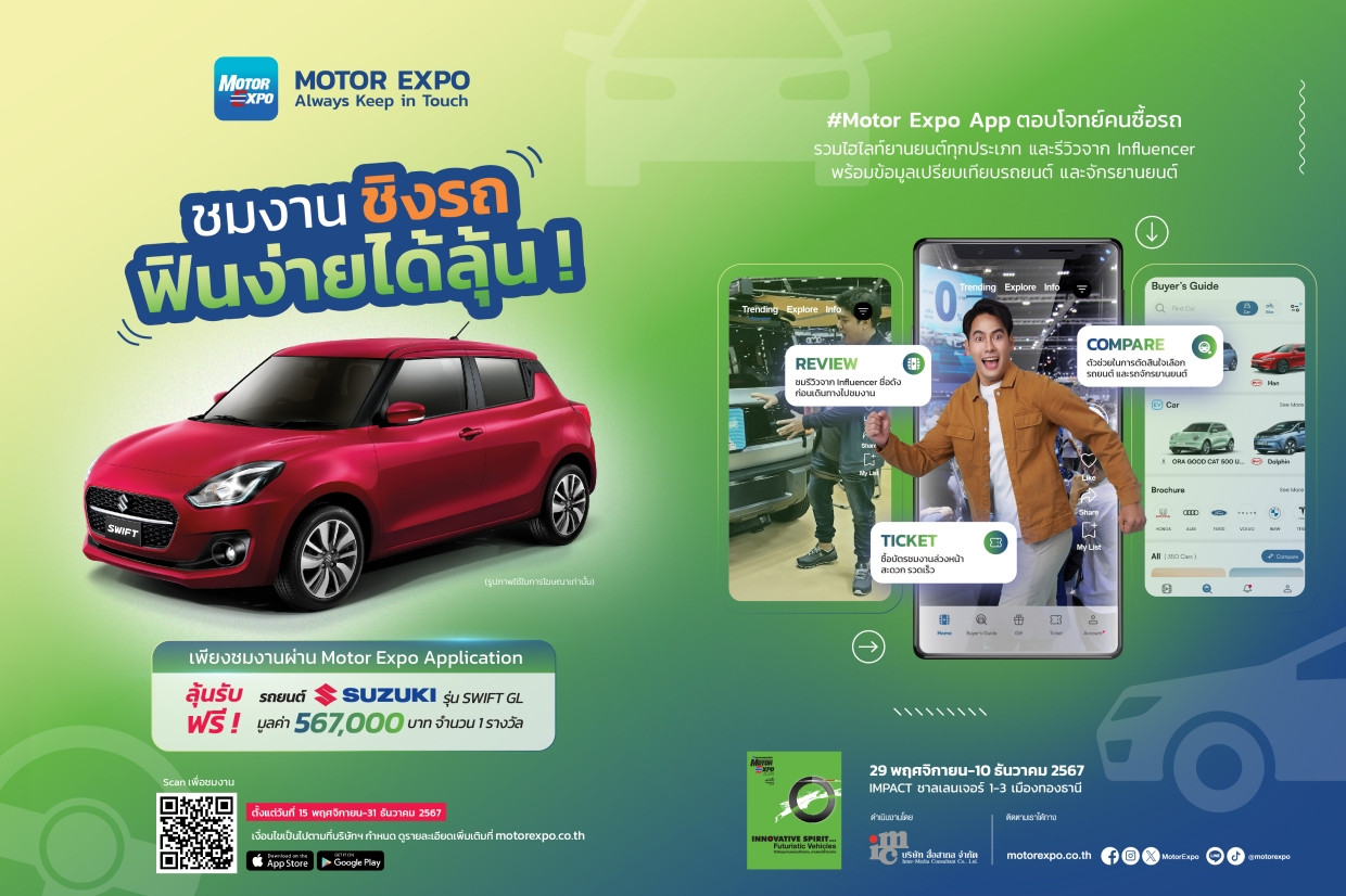 ชมงาน “มหกรรมยานยนต์ ครั้งที่ 41” ผ่าน MOTOR EXPO APPLICATION ลุ้นรับฟรี รถยนต์ SUZUKI รุ่น SWIFT GL มูลค่า 567,000 บาท