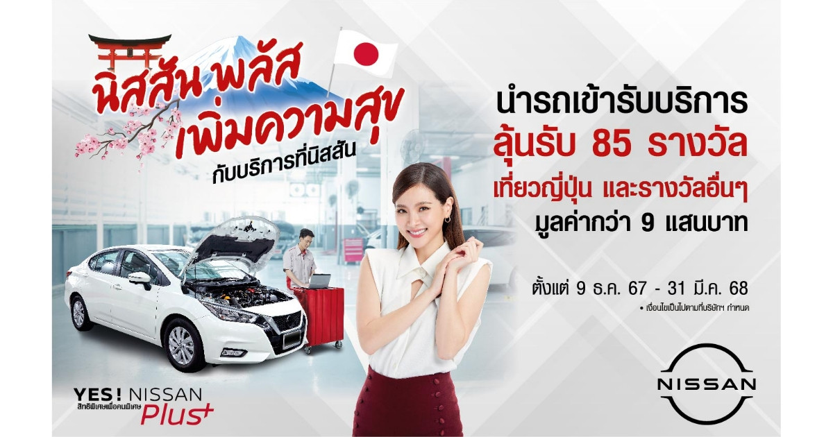 “YES! NISSAN Plus Campaign นิสสัน พลัสเพิ่มความสุข กับบริการที่นิสสัน” ฉลองปีใหม่กับแคมเปญพิเศษเพื่อลูกค้านิสสัน