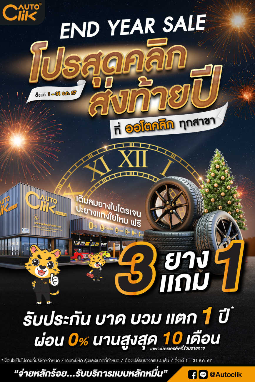 “ออโตคลิก” จัดโปรสุดคลิก ส่งท้ายปี “End Year Sale”!