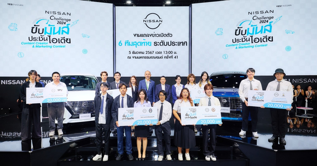 นิสสันเผยโฉมทีมผู้ชนะระดับภูมิภาค “NISSAN e-POWER Challenge 2024” ในงาน Motor Expo 2024