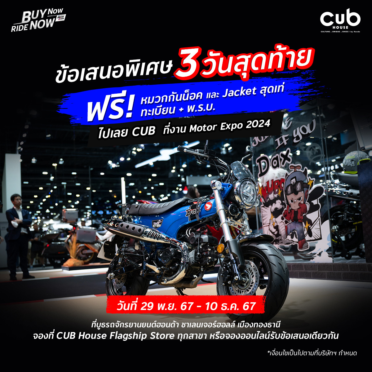 ฮอนด้าบิ๊กไบค์ และ CUB House จัดหนักโปรโมชั่น โอกาสสุดท้าย! กับข้อเสนอพิเศษ สุดเร้าใจที่งาน Motor Expo 2024