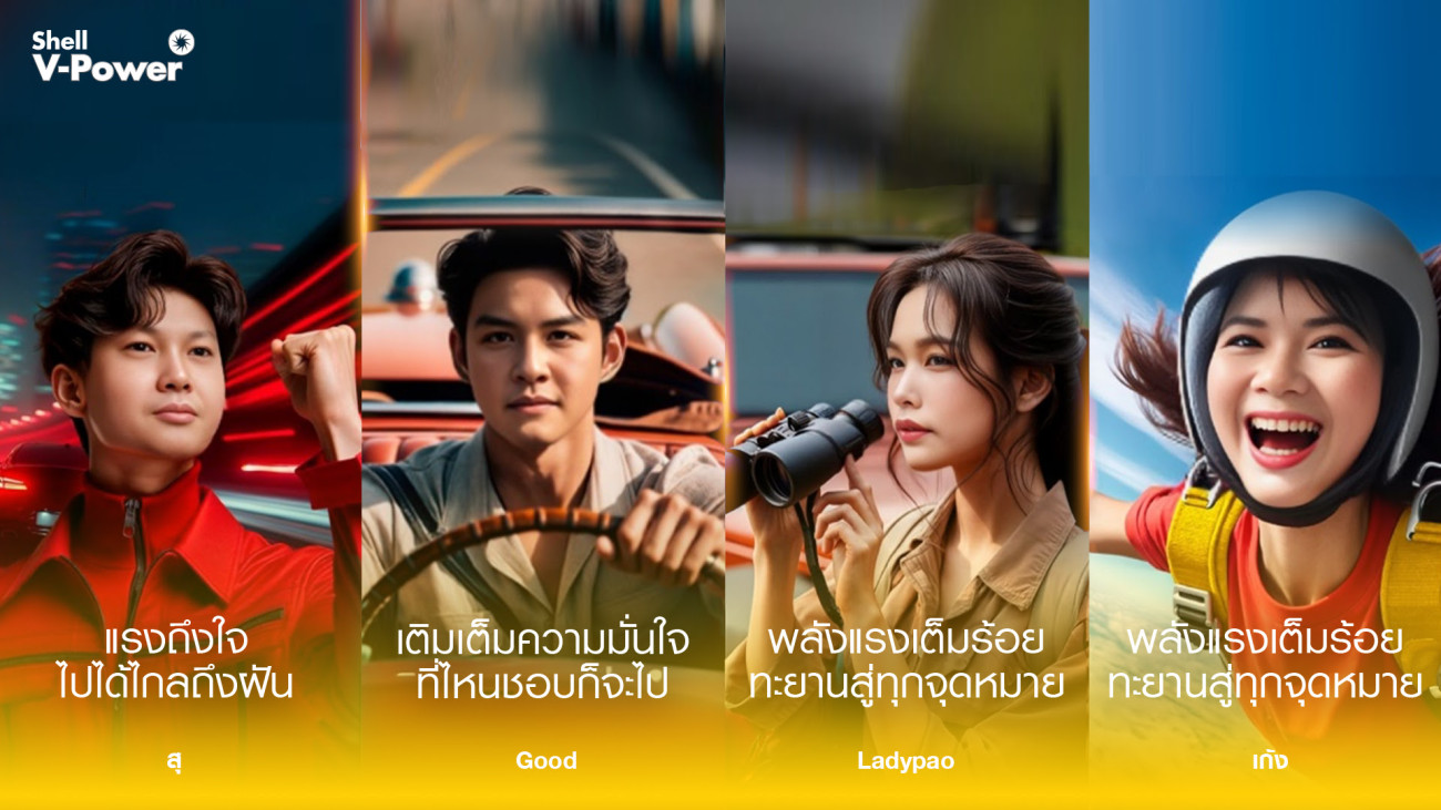 เชลล์เปิดตัว 4 พรีเซนเตอร์เชลล์ วี-เพาเวอร์จากผู้ใช้จริงครั้งแรกในไทย  ตอกย้ำน้ำมันเกรดพรีเมียมยอดขายอันดับ 1* ครองใจคนไทยทั่วประเทศ