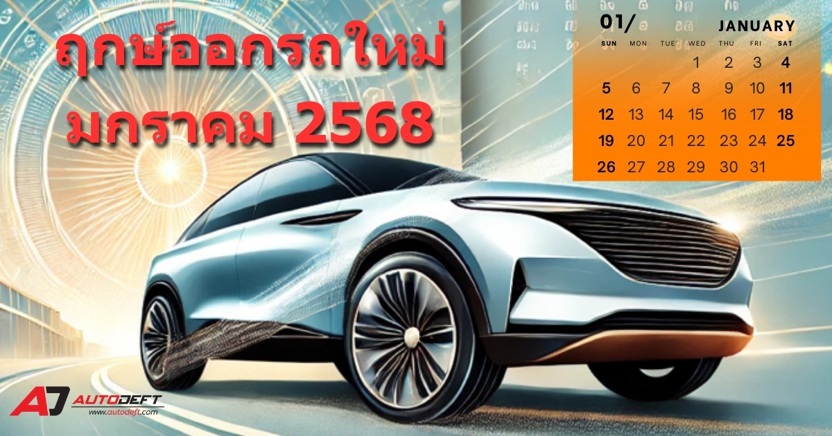 ฤกษ์ออกรถใหม่ ฤกษ์ดี เวลามงคล ในเดือนมกราคม 2568