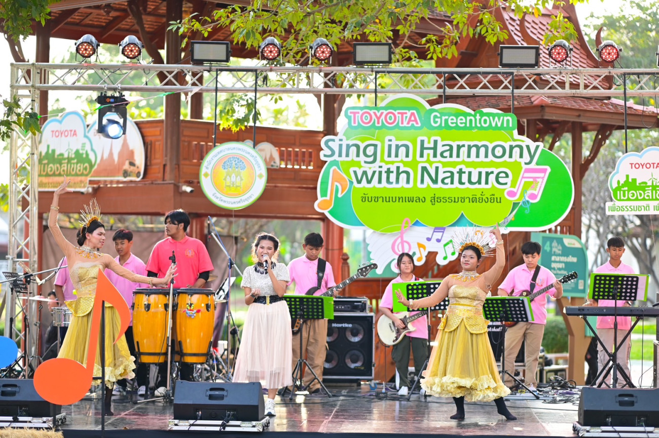 โตโยต้า มอบความสุขส่งท้ายปี 2567 ให้กับชาวอยุธยา ในงาน “Toyota Greentown Sing in Harmony with Nature” ขับขานบทเพลง สู่ธรรมชาติยั่งยืน