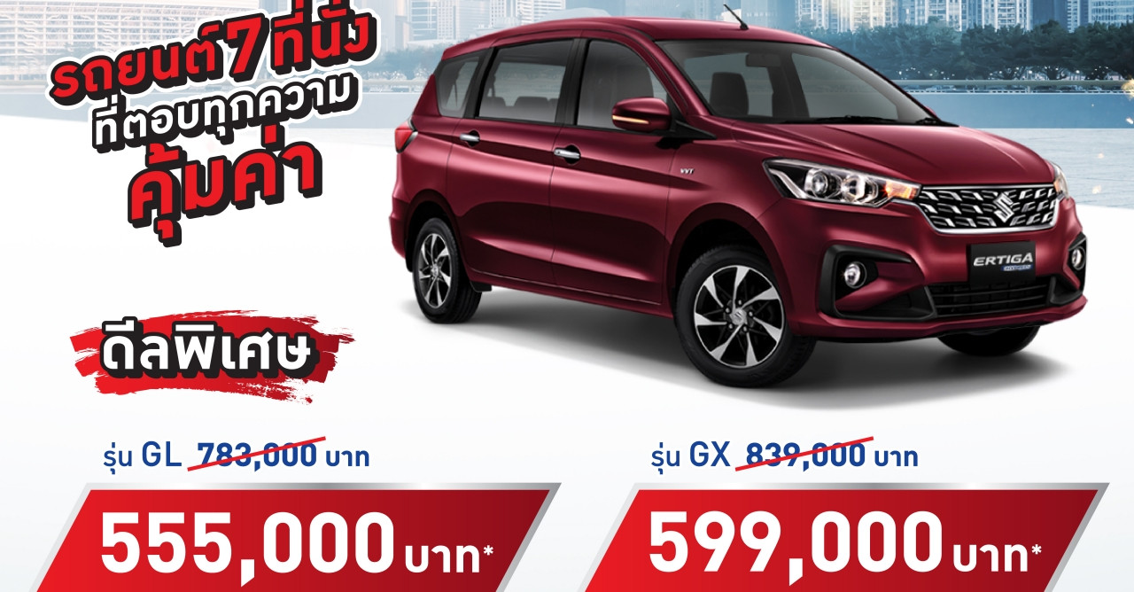 Suzuki รับตลาดต้นปี SUZUKI ERTIGA HYBRID ราคาพิเศษเริ่มต้น 555,000 บาท ฟรี! ประกันภัยชั้น 1