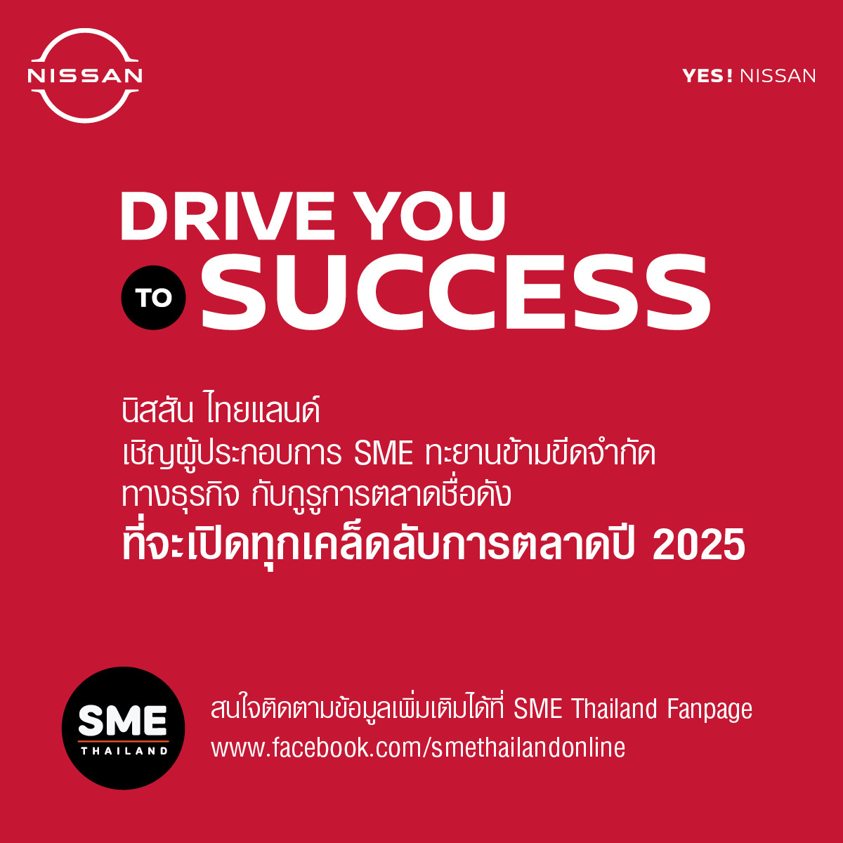 นิสสัน จัดกิจกรรมพิเศษ “Drive You to Success” หนุนเอสเอ็มอีเพิ่มความพร้อม ลุยสู่ความสำเร็จ