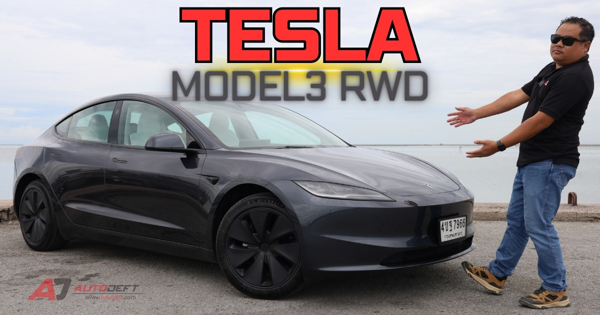 คลิป Test Drive รีวิว ทดลองขับ Tesla Model3 RWD รุ่นเริ่มต้นที่พอเพียง ในพลังที่เพียงพอ รอทำไม ซื้อได้เลย 