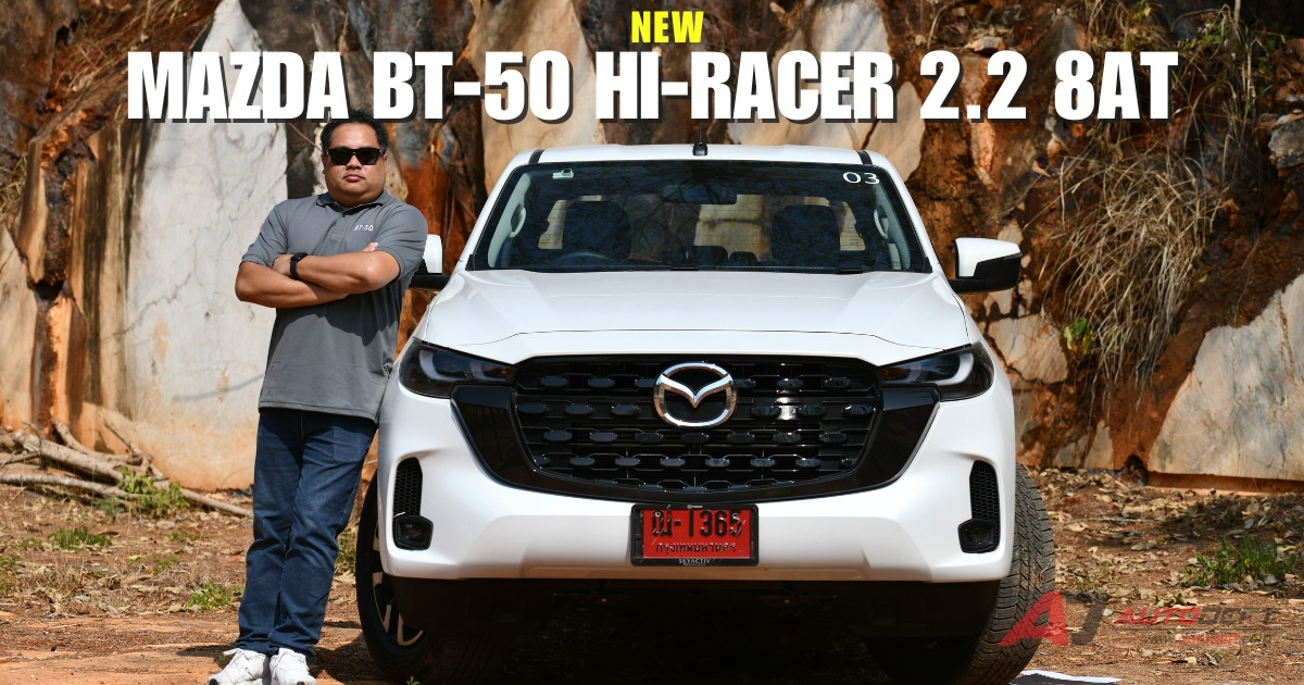 คลิป Test Drive รีวิว ทดลองขับ New Mazda BT-50 กระบะหน้าใหม่ หัวใจใหม่ เครื่องยนต์ 2.2 ลิตร เกียร์ 8 สปีด