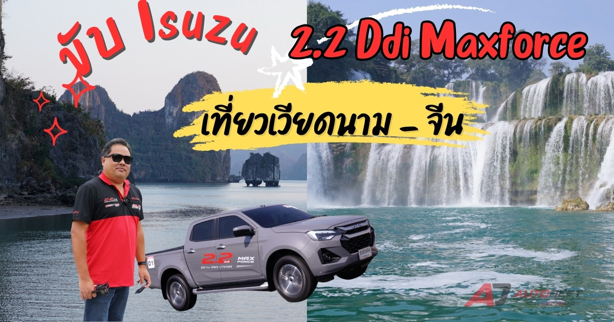 คลิปขับรถ ISUZU เครื่องยนต์ใหม่ 2.2 Ddi MAXFORCE ลุยเที่ยวจากเวียดนาม - จีน 