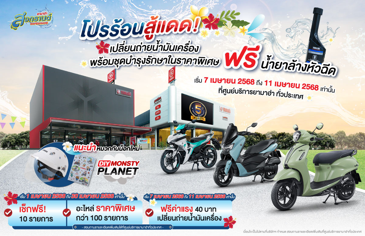ยามาฮ่าจัดแคมเปญ “ยามาฮ่า สงกรานต์ SAFE and SAVE 2568” โปรร้อนสู้แดด! มอบเป็นของขวัญให้ลูกค้ายามาฮ่าในช่วงเทศกาลปีใหม่ไทย
