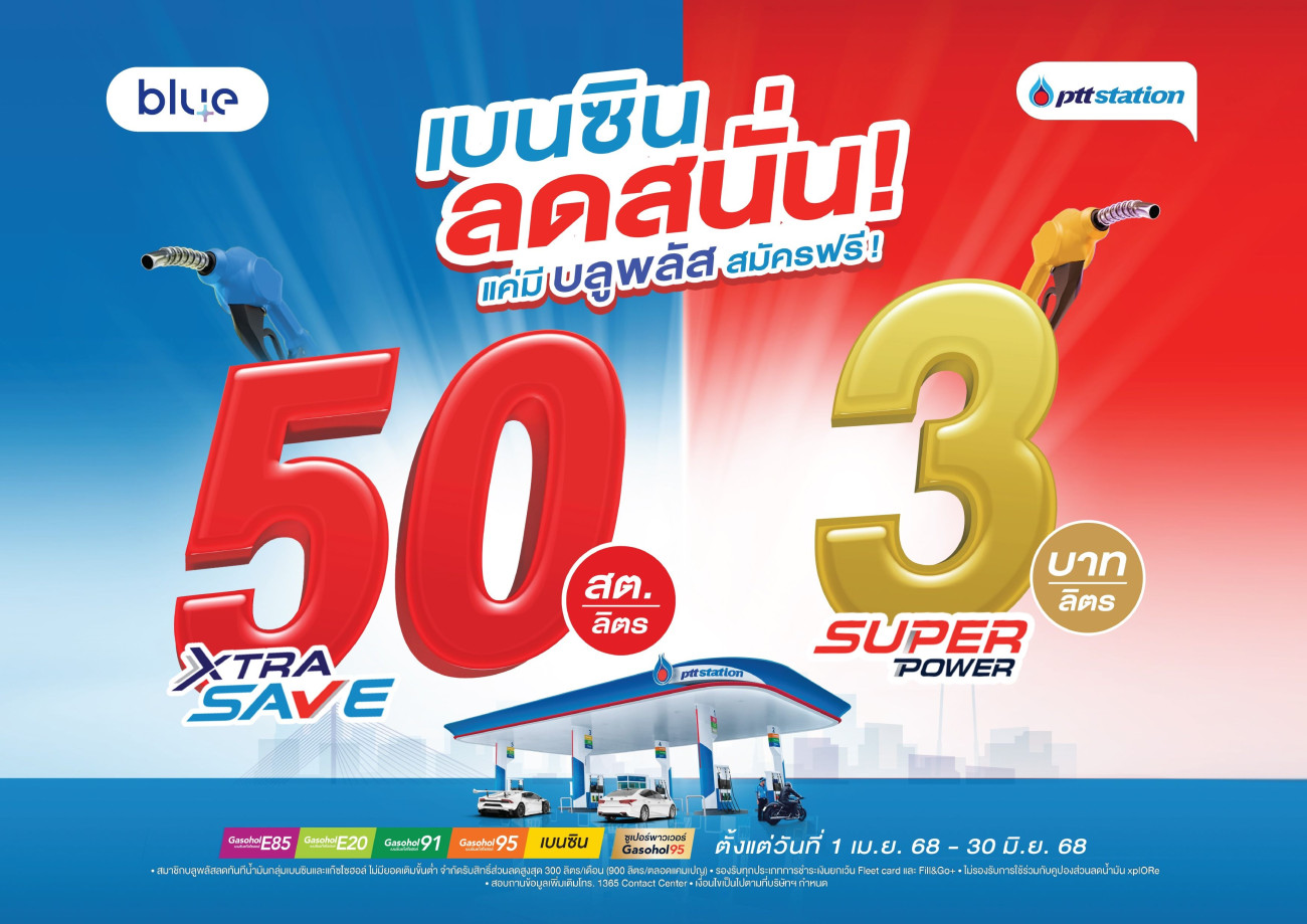 OR เติมเต็มความสุขช่วงสงกรานต์ ไม่ปรับขึ้นราคาน้ำมัน 6 วัน ที่ พีทีที สเตชั่น กว่า 2,000 แห่ง พร้อมโปรโมชันจากร้านค้าในเครือ OR ทั่วประเทศ