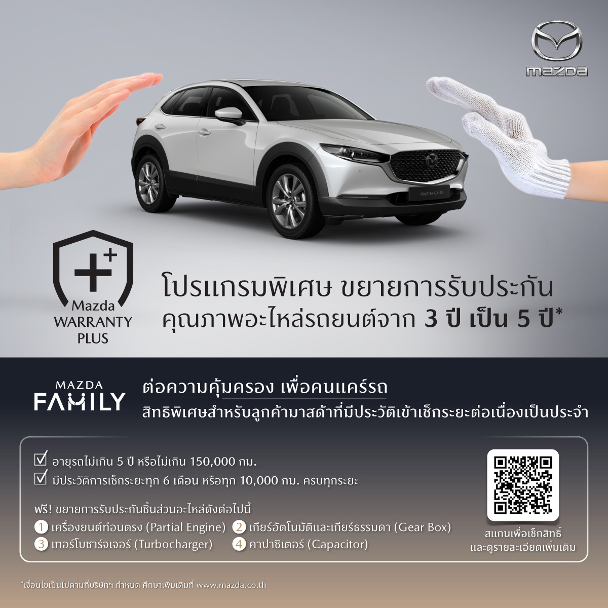 มาสด้ายกระดับการบริการหลังการขายปรับค่าแรงมาตรฐานใหม่  พร้อมเปิดตัวโปรแกรมพิเศษ Mazda Warranty Plus  ขยายการรับประกันคุณภาพอะไหล่เพิ่มเป็น 5 ปี