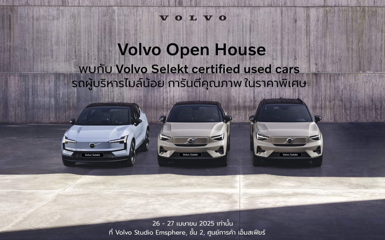 กลับมาอีกครั้งกับงาน Volvo Open House  รถผู้บริหาร รถป้ายแดงไมล์น้อยราคาสุดพิเศษ เริ่มต้น 1,290,000 บาท จำนวนจำกัด ระหว่างวันที่ 26-27 เมษายนนี้ 