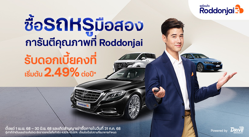 Roddonjai.com จัดแคมเปญแรง ซื้อรถหรูมือสอง คัดคุณภาพ มอบดอกเบี้ยคงที่เริ่มต้น 2.49% ต่อปี จากสินเชื่อรถยนต์ทีทีบีไดรฟ์