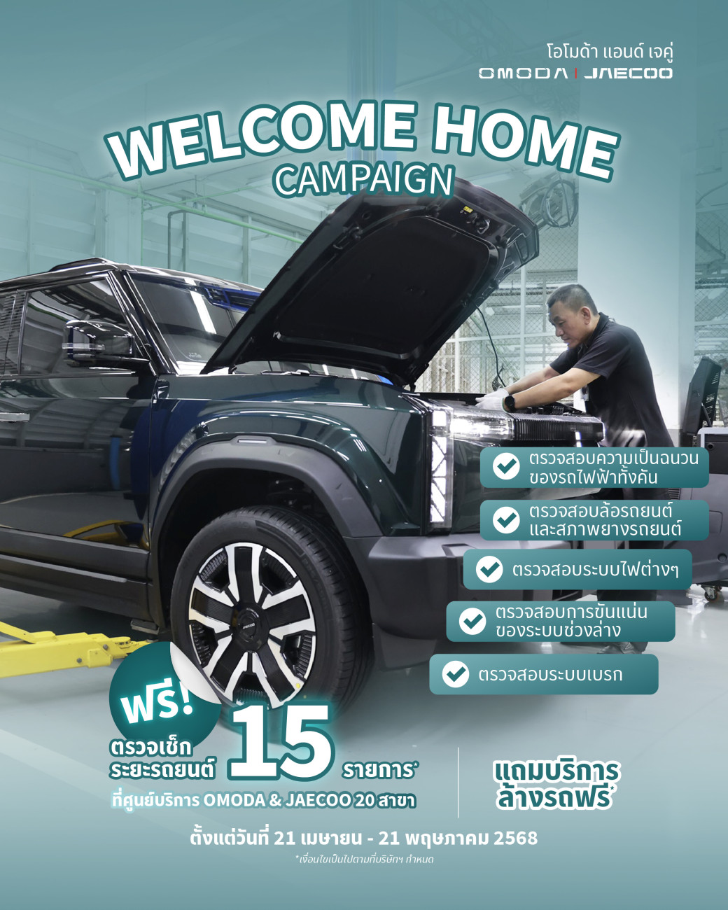 OMODA & JAECOO เปิดตัวแคมเปญ "Welcome Home"  บริการตรวจเช็คฟรี 15 รายการ พร้อมบริการล้างรถฟรี ทั่วประเทศไทย