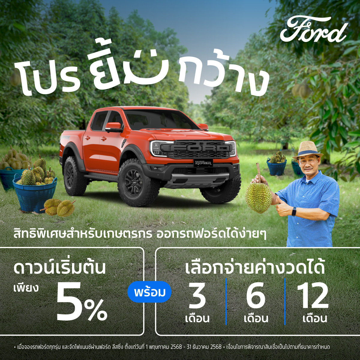 ฟอร์ดออกแคมเปญ ‘โปรยิ้มกว้าง’ ข้อเสนอสุดยืดหยุ่นเพื่อเกษตรกร  ดาวน์เริ่มต้นเพียง 5% ผ่อนนานสูงสุด 84 เดือน
