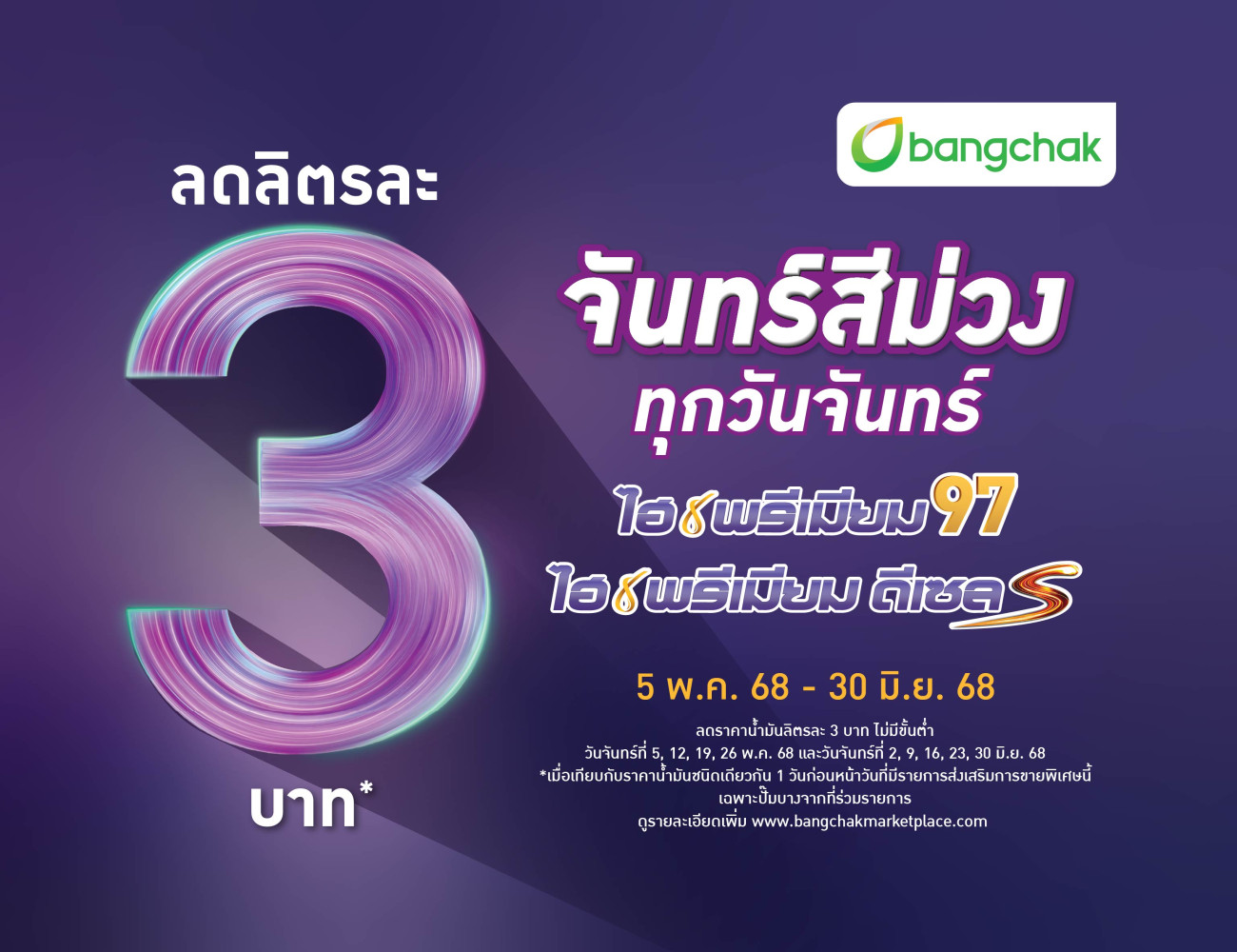 บางจากฯ จัดโปรแรงต่อเนื่อง “จันทร์สีม่วง” ลดราคาเฉพาะน้ำมันกลุ่มไฮพรีเมียม ทุกวันจันทร์ ระหว่างวันที่ 5 พ.ค. 68 – 30 มิ.ย. 68 ทั่วประเทศ