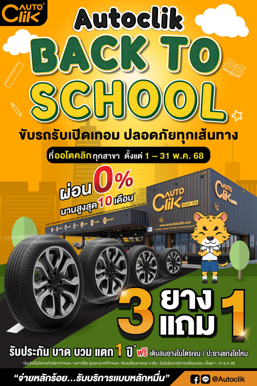 Autoclik Fast Fit จัดโปรแรง รับเปิดเทอม  “Autoclik Back to school เปิดเทอมนี้ ไม่ใช่แค่เด็กที่ต้องพร้อม รถก็ต้องพร้อมเหมือนกัน”