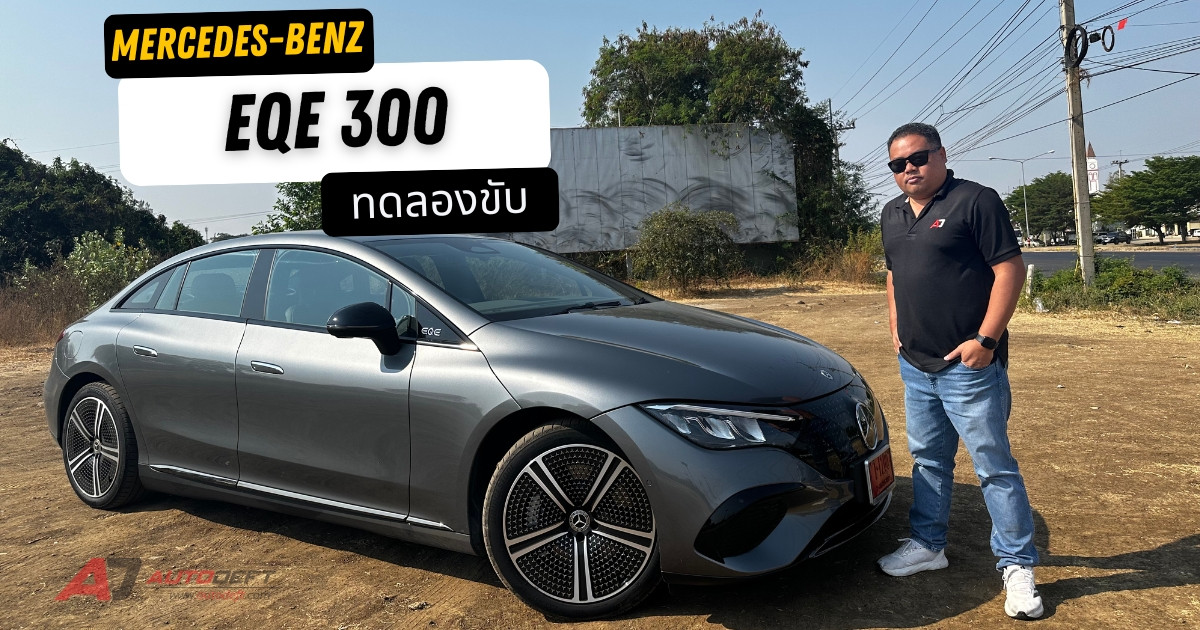 คลิป Test Drive รีวิว ทดลองขับ Mercedes Benz EQE300 รถไฟฟ้ารุ่นถูกสุดตอนนี้ของค่ายตราดาว วิ่งดี วิ่งไกล?