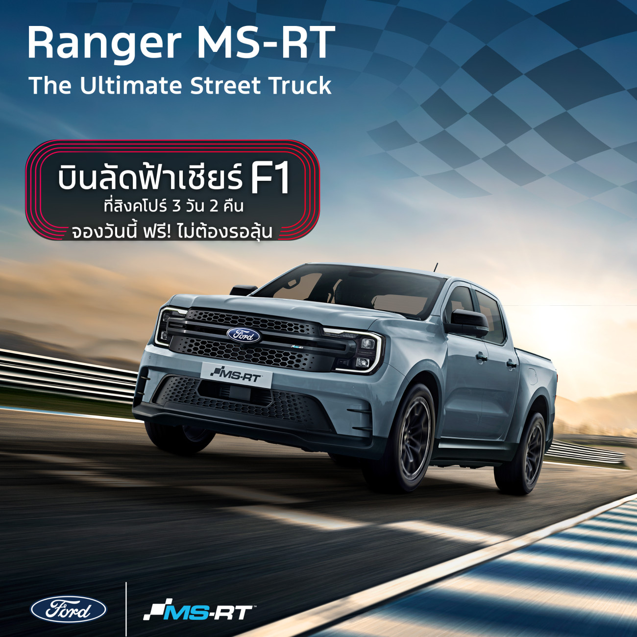 ซื้อฟอร์ด เรนเจอร์ พร้อมชุดแต่ง MS-RT วันนี้ รับฟรี! ทริปชมการแข่งรถ F1 ที่สิงคโปร์ สุดเร้าใจ