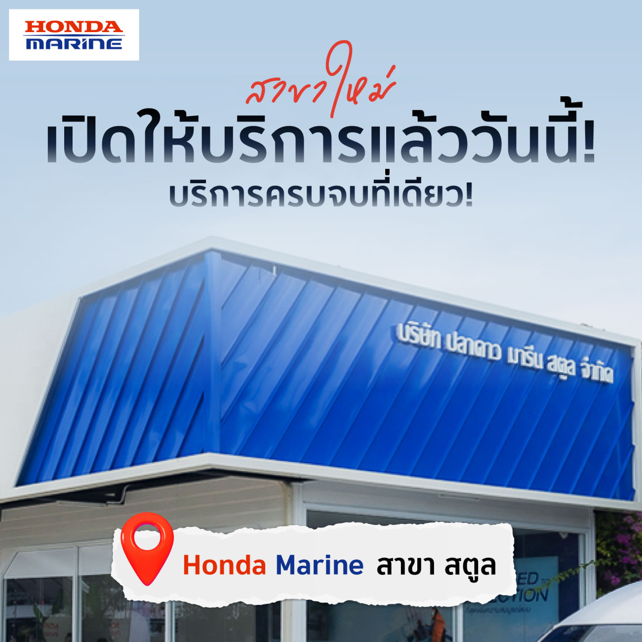 Honda Marine เปิดสาขาใหม่ที่สตูล  รองรับการเติบโตของการท่องเที่ยวชายฝั่งอันดามัน