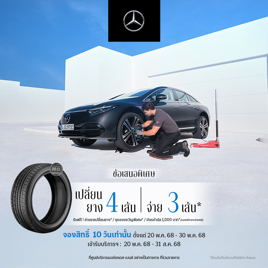 เมอร์เซเดส-เบนซ์ ปล่อยแคมเปญล่าสุดจาก MB Tires กับข้อเสนอ “เปลี่ยนยางฯ 4 เส้น จ่ายเพียง 3 เส้น” พร้อมจองสิทธิ์ได้แล้ววันนี้ เพื่อรับสิทธิพิเศษเพิ่ม