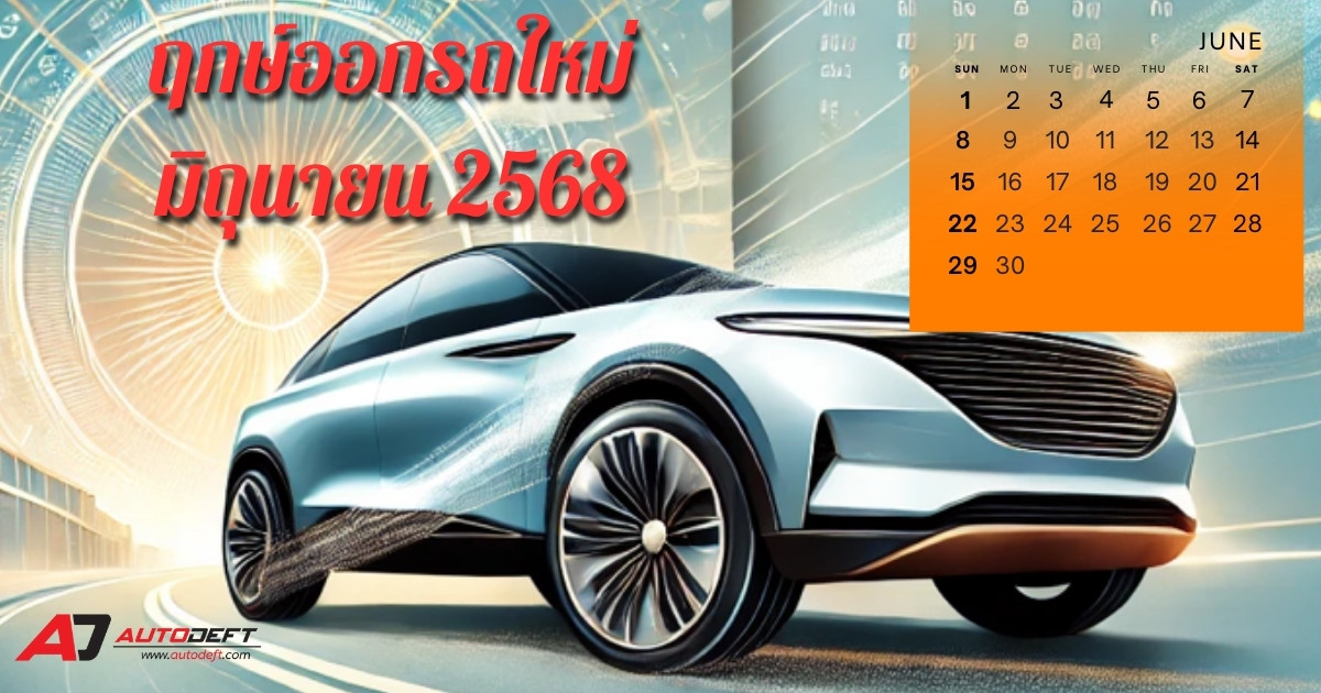 ฤกษ์ออกรถใหม่ เดือนมิถุนายน 2568 วันไหนดี เช็คฤกษ์ดีรับรถใหม่
