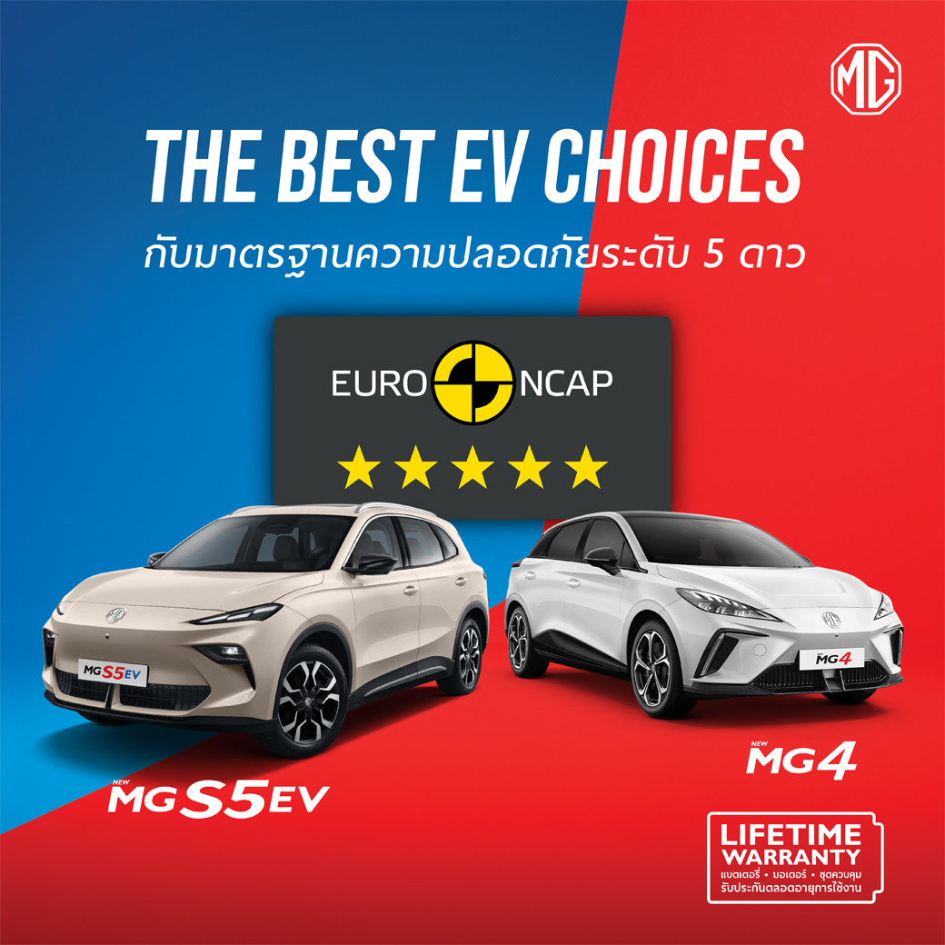NEW MG S5 EV คว้ามาตรฐานความปลอดภัยระดับ 5 ดาว จาก Euro NCAP โกลบอลอีวีรุ่นใหม่ที่การันตีความมั่นใจและความปลอดภัยในทุกการใช้งาน