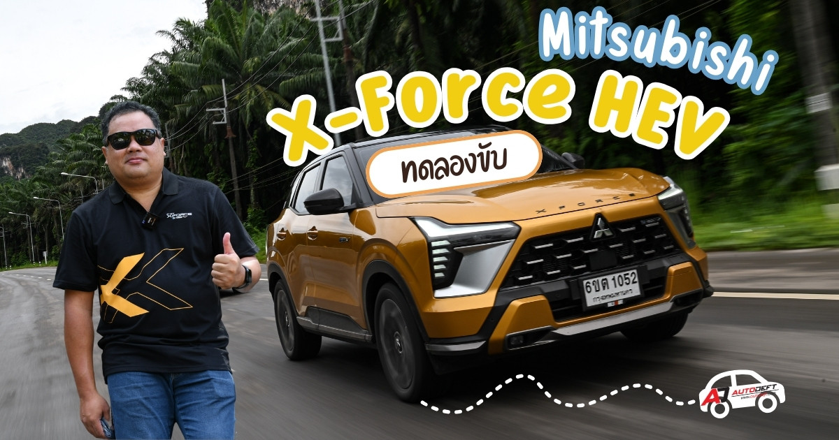 คลิป Test Drive รีวิว ทดลองขับ Mitsubishi X-Force HEV ทั้งถนนเรียบ ถนนโคลน และ ECO Run ที่ได้ผลแบบตกใจ