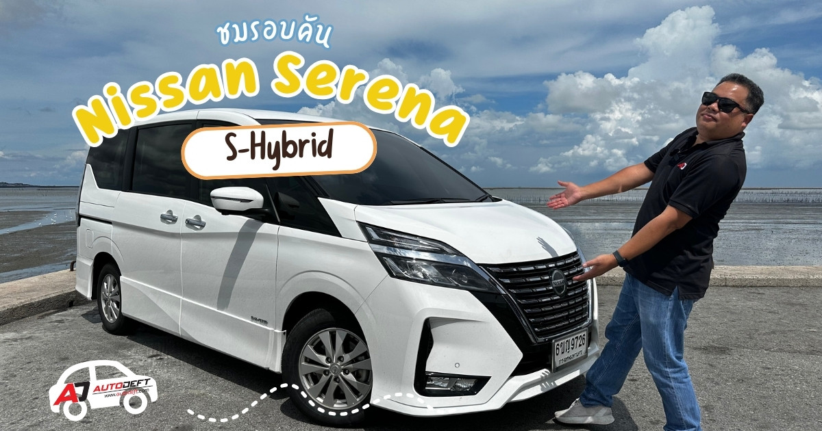 คลิปชมรอบคัน Nissan Serena S-Hybrid ถึงจะโฉมเก่า แต่กว้างขวาง นั่งสบาย ในงบที่เข้าถึงได้ง่ายกว่า