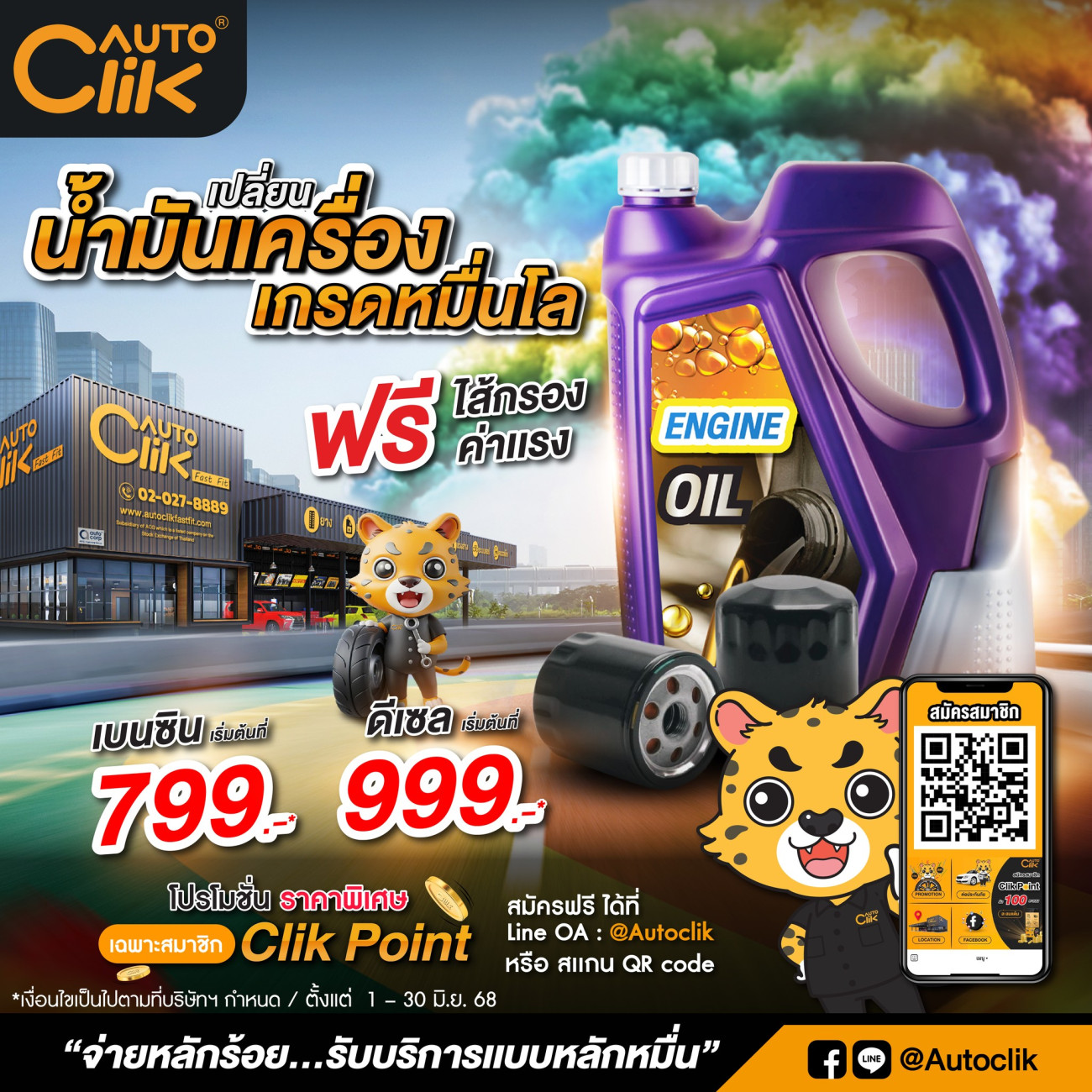 Autoclik Fast Fit จัดโปรแรงแห่ง Pride Month “Drive with Pride ดูแลทุกสไตล์อย่างเข้าใจ”